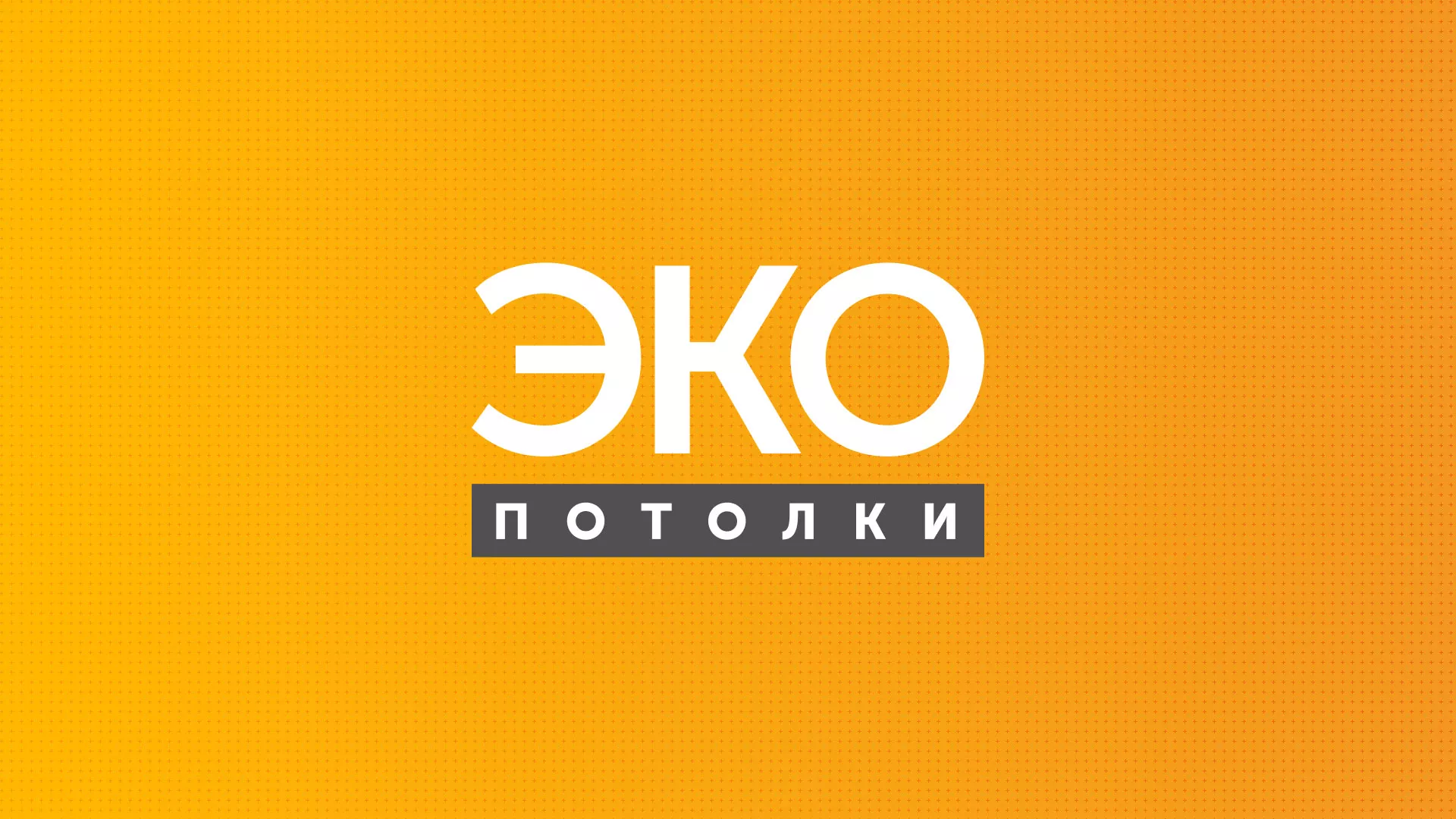 Разработка сайта по натяжным потолкам «Эко Потолки» в Ноябрьске